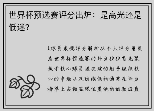 世界杯预选赛评分出炉：是高光还是低迷？