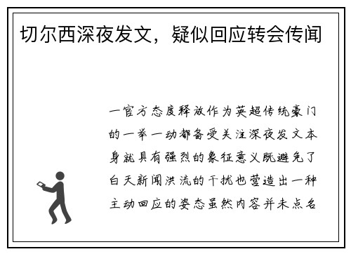 切尔西深夜发文，疑似回应转会传闻