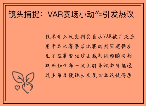 镜头捕捉：VAR赛场小动作引发热议