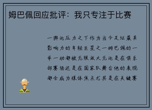 姆巴佩回应批评：我只专注于比赛