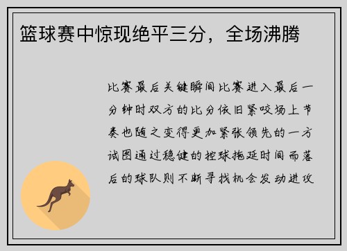 篮球赛中惊现绝平三分，全场沸腾