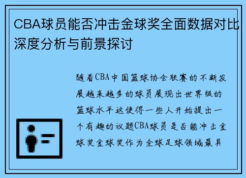 CBA球员能否冲击金球奖全面数据对比深度分析与前景探讨