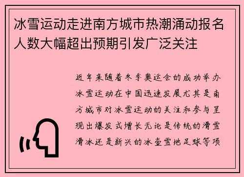 冰雪运动走进南方城市热潮涌动报名人数大幅超出预期引发广泛关注
