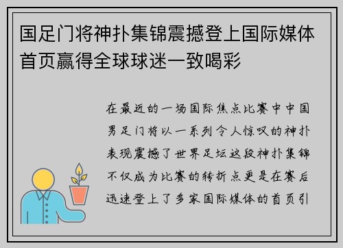 国足门将神扑集锦震撼登上国际媒体首页赢得全球球迷一致喝彩