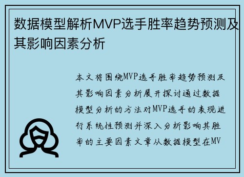 数据模型解析MVP选手胜率趋势预测及其影响因素分析