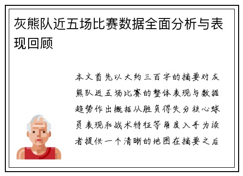 灰熊队近五场比赛数据全面分析与表现回顾