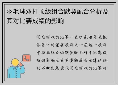 羽毛球双打顶级组合默契配合分析及其对比赛成绩的影响