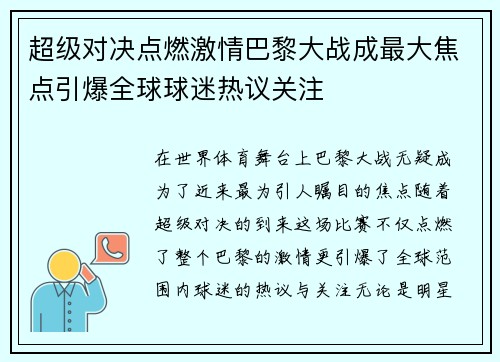 超级对决点燃激情巴黎大战成最大焦点引爆全球球迷热议关注