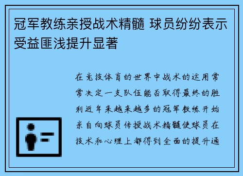 冠军教练亲授战术精髓 球员纷纷表示受益匪浅提升显著