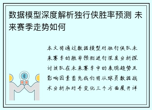 数据模型深度解析独行侠胜率预测 未来赛季走势如何