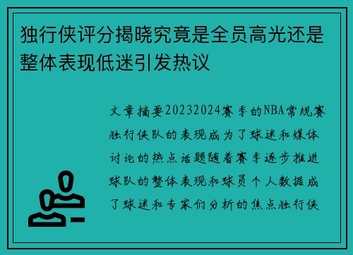 独行侠评分揭晓究竟是全员高光还是整体表现低迷引发热议