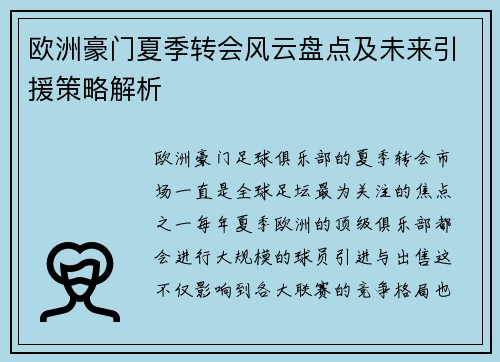 欧洲豪门夏季转会风云盘点及未来引援策略解析