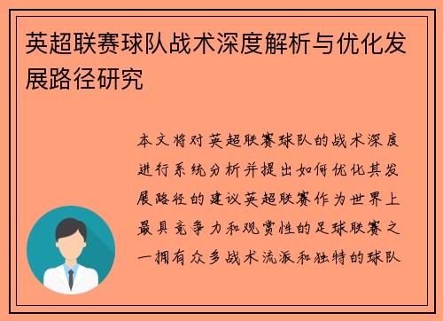英超联赛球队战术深度解析与优化发展路径研究
