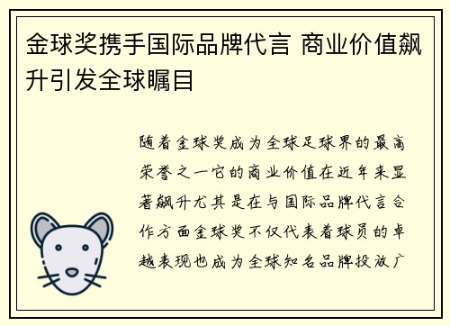 金球奖携手国际品牌代言 商业价值飙升引发全球瞩目