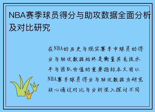 NBA赛季球员得分与助攻数据全面分析及对比研究