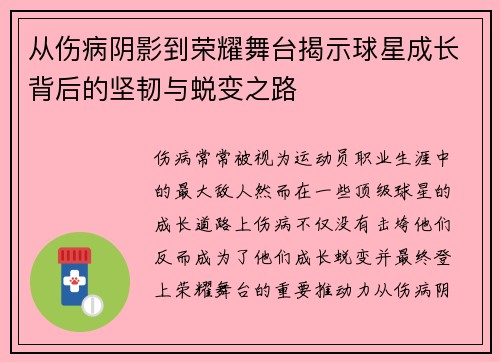 从伤病阴影到荣耀舞台揭示球星成长背后的坚韧与蜕变之路