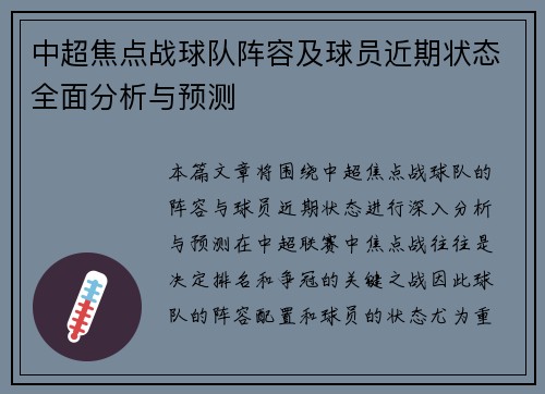 中超焦点战球队阵容及球员近期状态全面分析与预测