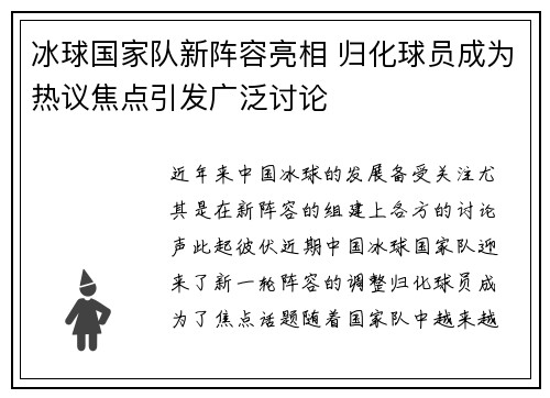冰球国家队新阵容亮相 归化球员成为热议焦点引发广泛讨论